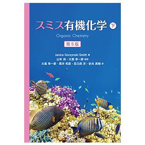 スミス有機化学 下/JaniceGorzynskiSmith/山本尚/大嶌幸一郎