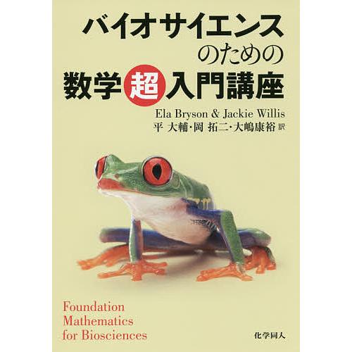 バイオサイエンスのための数学超入門講座/ElaBryson/JackieWillis/平大輔