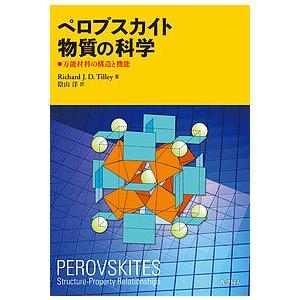 ペロブスカイト物質の科学 万能材料の構造と機能/RichardJ．D．Tilley/陰山洋