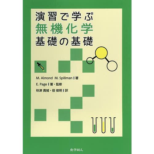 演習で学ぶ無機化学基礎の基礎/M．Almond/M．Spillman/E．Page
