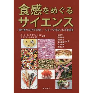 食感をめぐるサイエンス 味や香りだけではない、もう一つのおいしさを探る/オーレ・G・モウリットセン/クラフス・ストルベク/石川伸一