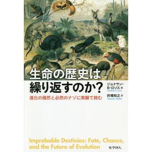 生命の歴史は繰り返すのか? 進化の偶然と必然のナゾに実験で挑む/ジョナサン・B・ロソス/的場知之