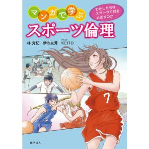 マンガで学ぶスポーツ倫理 わたしたちはスポーツで何をめざすのか/林芳紀/伊吹友秀/KEITO