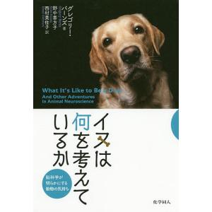 イヌは何を考えているか 脳科学が明らかにする動物の気持ち/グレゴリー・バーンズ/野中香方子/西村美佐子｜boox