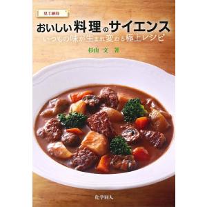 見て納得おいしい料理のサイエンス いつもの味が生まれ変わる極上レシピ/杉山文/レシピ