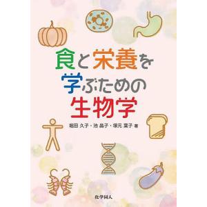 食と栄養を学ぶための生物学/堀田久子/池晶子/塚元葉子｜boox