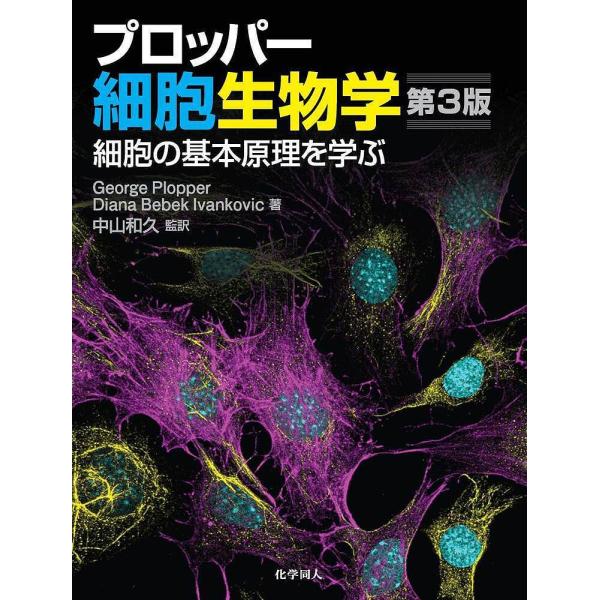 プロッパー細胞生物学 細胞の基本原理を学ぶ/GeorgePlopper/DianaBebekIvan...
