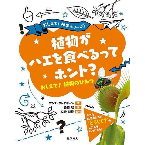 植物がハエを食べるってホント? おしえて!植物のひみつ/アンナ・クレイボーン/桑田健/左巻健男