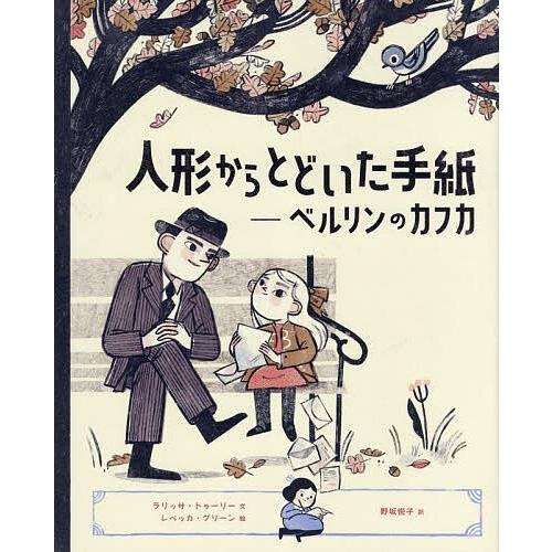 人形からとどいた手紙 ベルリンのカフカ/ラリッサ・トゥーリー/レベッカ・グリーン/野坂悦子