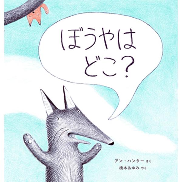 ぼうやはどこ?/アン・ハンター/橋本あゆみ