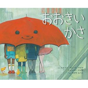 おおきいかさ/エイミー ジューン ベイツ/ジュニパー ベイツ/のざかえつこ