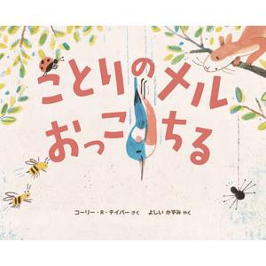 ことりのメルおっこちる/コーリー・R・テイバー/よしいかずみ