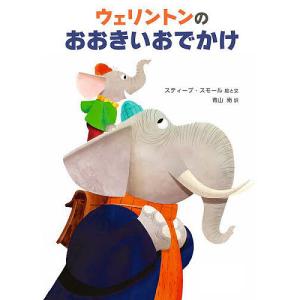 ウェリントンのおおきいおでかけ/スティーブ スモール/と文青山南