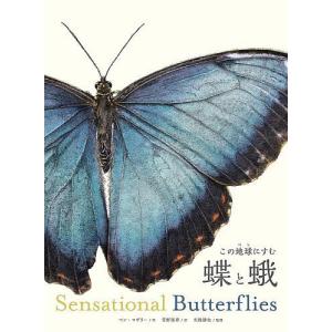 この地球にすむ 蝶と蛾 -Sensational Butterflies/ベン ロザリー/菅野楽章/矢後勝也