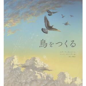 鳥をつくる/メグ マッキンレー／作マット オットリー／絵井上舞／訳