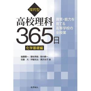 探究型高校理科365日 資質・能力を育てる高等学校の全授業 化学基礎編/後藤顕一｜boox