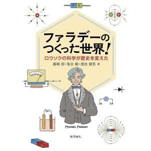 ファラデーのつくった世界! ロウソクの科学が歴史を変えた/藤嶋昭/落合剛/濱田健吾｜boox