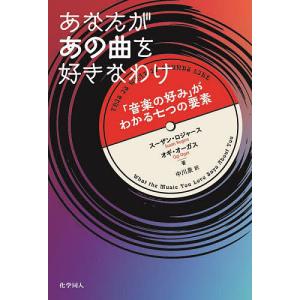 あなたがあの曲を好きなわけ 「音楽の好み」がわかる七つの要素/スーザン・ロジャース/オギ・オーガス/中川泉｜boox