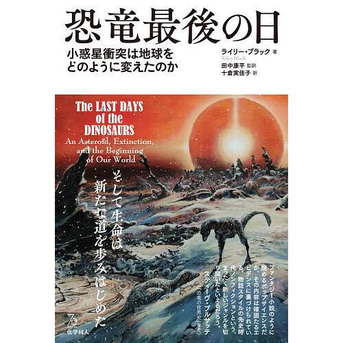 恐竜最後の日 小惑星衝突は地球をどのように変えたのか/ライリー・ブラック/田中康平/十倉実佳子