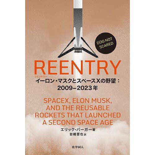 REENTRY イーロン・マスクとスペースXの野望:2009-2023年/エリック・バーガー/岩崎晋...