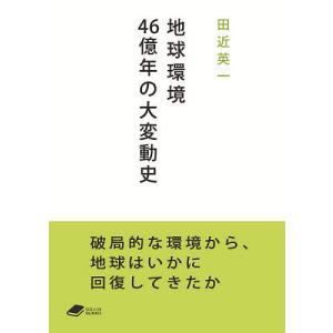 地球環境46億年の大変動史/田近英一｜boox