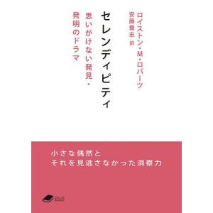 セレンディピティ　思いがけない発見・発明のドラマ/ロイストン・M・ロバーツ/安藤喬志