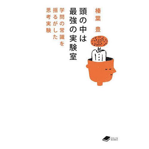 頭の中は最強の実験室 学問の常識を揺るがした思考実験/榛葉豊