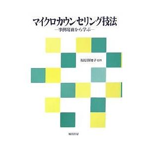 マイクロカウンセリング技法 事例場面から学ぶ