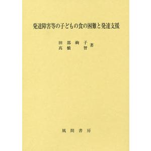 発達障害等の子どもの食の困難と発達支援/田部絢子/高橋智