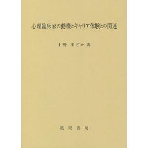 心理臨床家の動機とキャリア体験との関連/上野まどか｜boox