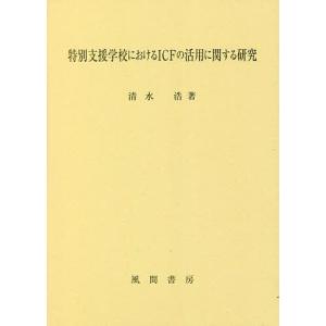 特別支援学校におけるICFの活用に関する研究/清水浩
