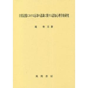 日常記憶における忘却の認識に関する認知心理学的研究/堤聖月｜boox