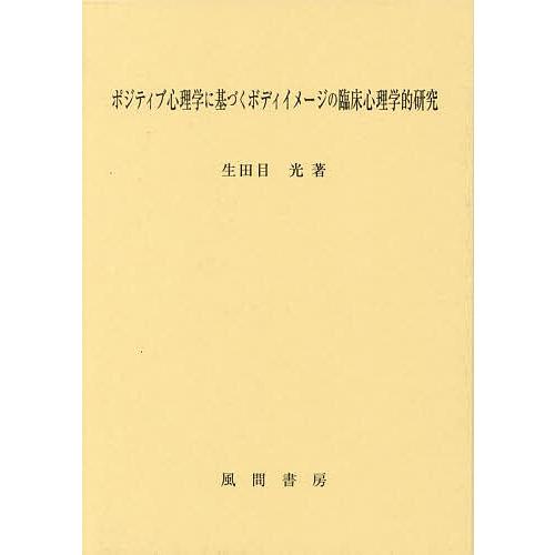 ポジティブ心理学に基づくボディイメージの臨床心理学的研究/生田目光