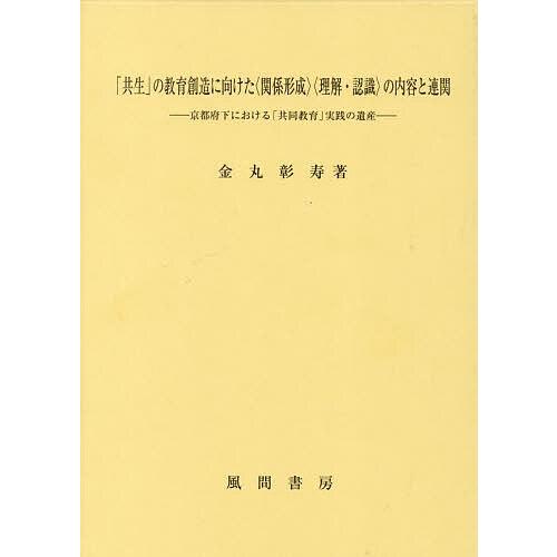 「共生」の教育創造に向けた〈関係形成〉〈理解・認識〉の内容と連関 京都府下における「共同教育」実践の...