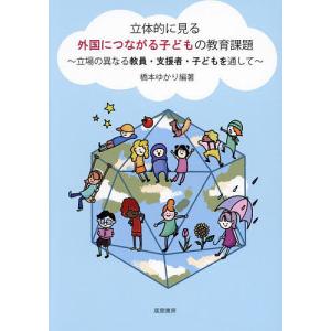 立体的に見る外国につながる子どもの教育課題 立場の異なる教員・支援者・子どもを通して/橋本ゆかり｜boox