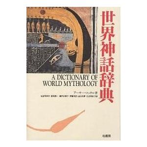 世界神話辞典/アーサー・コッテル/左近司祥子