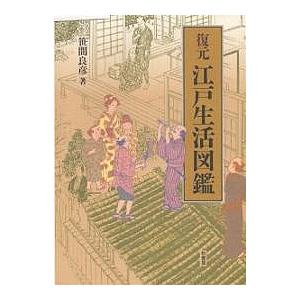 復元江戸生活図鑑/笹間良彦