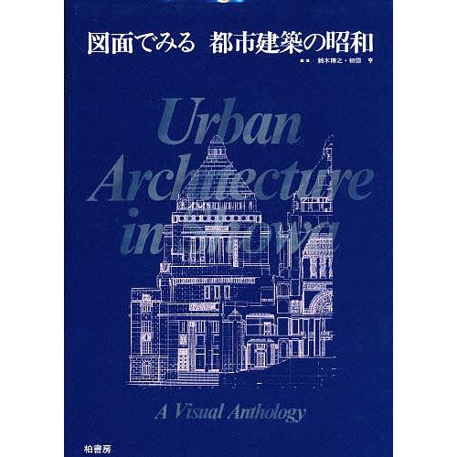 図面でみる都市建築の昭和/鈴木博之/初田亨