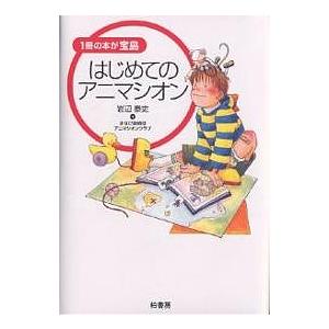 はじめてのアニマシオン 1冊の本が宝島/岩辺泰吏/まなび探偵団アニマシオンクラブ