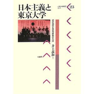 日本主義と東京大学 昭和期学生思想運動の系譜/井上義和｜boox