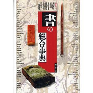 書の総合事典/井垣清明/石田肇/伊藤文生｜boox