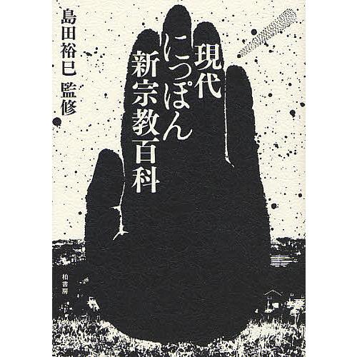 現代にっぽん新宗教百科/島田裕巳