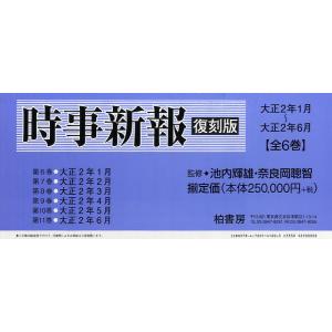 時事新報 大正2年1月〜大正2年6月 復刻版 6巻セット/池内輝雄/奈良岡聰智｜boox