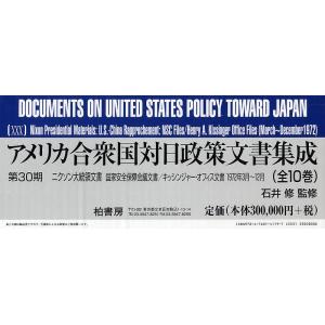 アメリカ合衆国対日政策文書集成 第30期 ニクソン大統領文書 国家安全保障会議文書/キッシンジャー・...