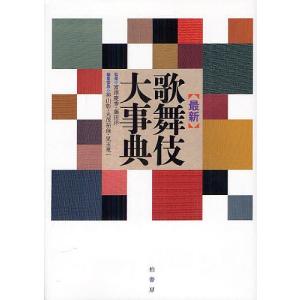 最新歌舞伎大事典/富澤慶秀/藤田洋/神山彰｜boox