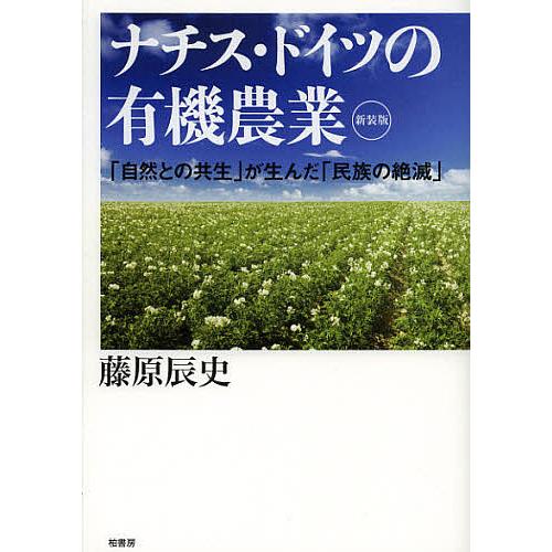 ナチス・ドイツの有機農業 「自然との共生」が生んだ「民族の絶滅」 新装版/藤原辰史