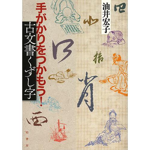 手がかりをつかもう!古文書くずし字/油井宏子
