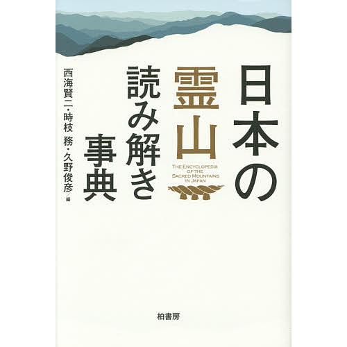 日本の霊山読み解き事典/西海賢二/時枝務/久野俊彦