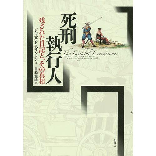 死刑執行人 残された日記と、その真相/ジョエル・F・ハリントン/日暮雅通