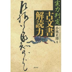 実力判定古文書解読力/小林正博｜boox